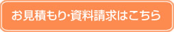 物件のお見積もり・資料請求はこちら