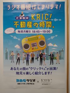 MBSラジオ×KRIC